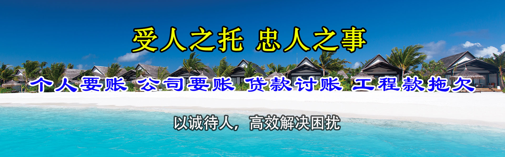 西和收账公司