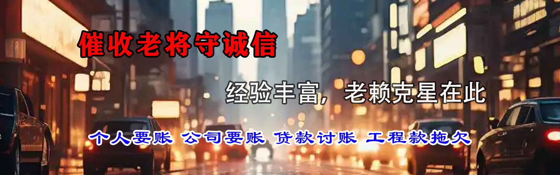 西和收账公司